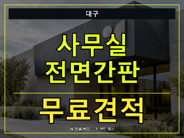 대구 사무실 전면간판 무료견적 안내 썸네일 · AI 연출 배경