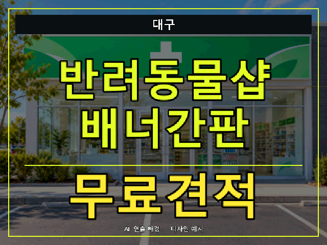 대구 반려동물샵 배너간판 무료견적 안내 썸네일 · AI 연출 배경