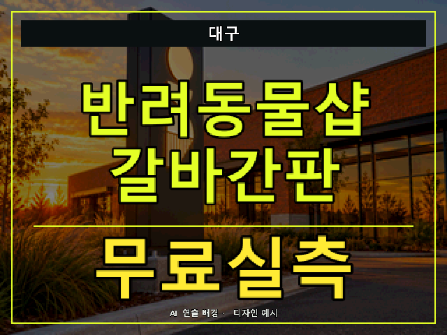 대구 반려동물샵 갈바간판 무료실측 안내 썸네일 · AI 연출 배경