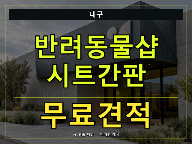 대구 반려동물샵 시트간판 무료견적 안내 썸네일 · AI 연출 배경