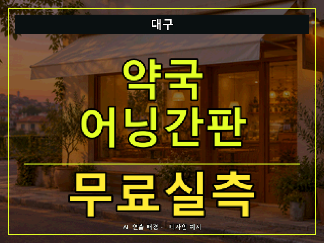 대구 약국 어닝간판 무료실측 안내 썸네일 · AI 연출 배경