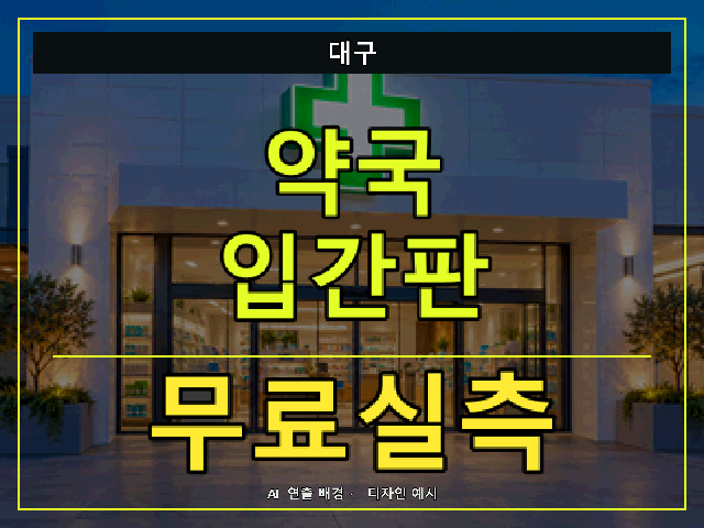 대구 약국 입간판 무료실측 안내 썸네일 · AI 연출 배경