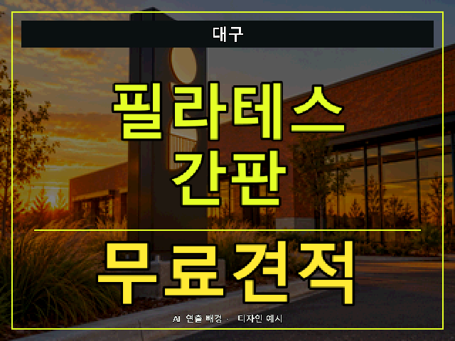 대구 필라테스 간판 무료견적 안내 썸네일 · AI 연출 배경