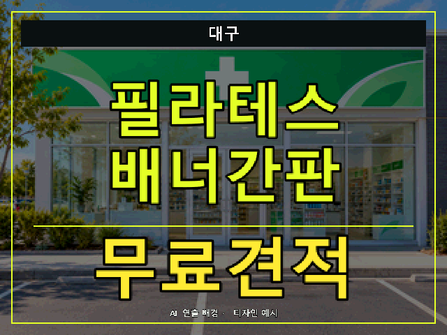 대구 필라테스 배너간판 무료견적 안내 썸네일 · AI 연출 배경