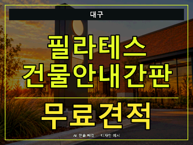 대구 필라테스 건물안내간판 무료견적 안내 썸네일 · AI 연출 배경