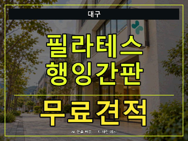 대구 필라테스 행잉간판 무료견적 안내 썸네일 · AI 연출 배경