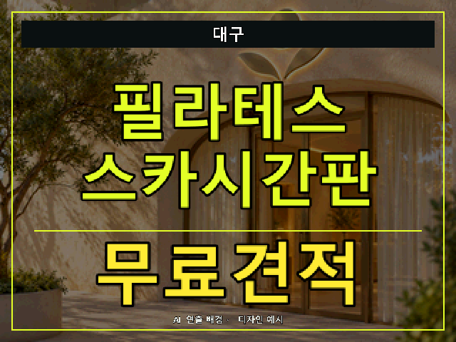 대구 필라테스 스카시간판 무료견적 안내 썸네일 · AI 연출 배경