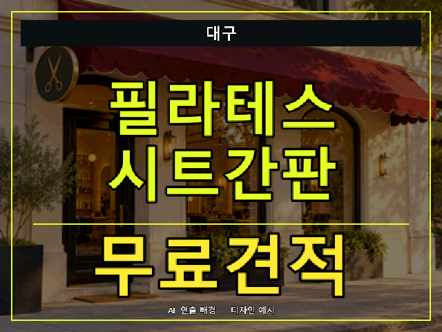 대구 필라테스 시트간판 무료견적 안내 썸네일 · AI 연출 배경