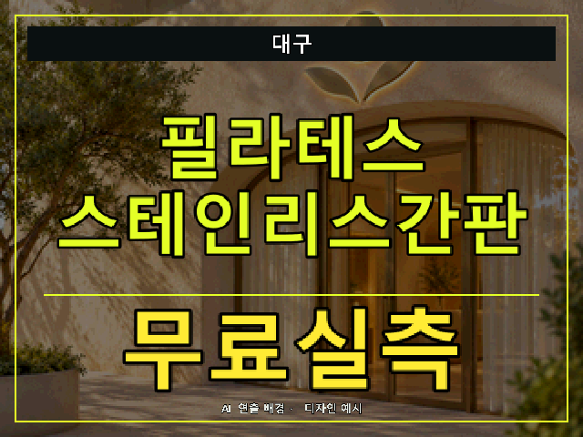 대구 필라테스 스테인리스간판 무료실측 안내 썸네일 · AI 연출 배경