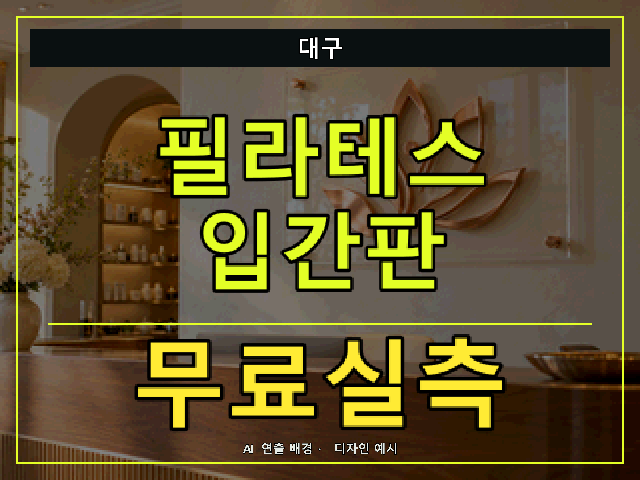 대구 필라테스 입간판 무료실측 안내 썸네일 · AI 연출 배경
