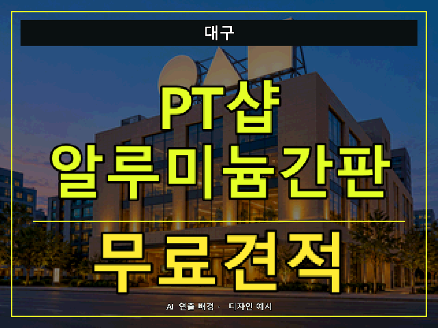 대구 PT샵 알루미늄간판 무료견적 안내 썸네일 · AI 연출 배경