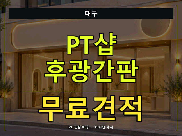 대구 PT샵 후광간판 무료견적 안내 썸네일 · AI 연출 배경