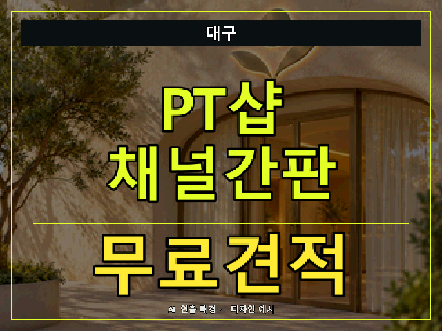 대구 PT샵 채널간판 무료견적 안내 썸네일 · AI 연출 배경