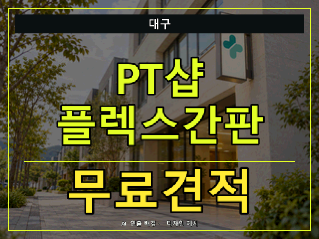대구 PT샵 플렉스간판 무료견적 안내 썸네일 · AI 연출 배경