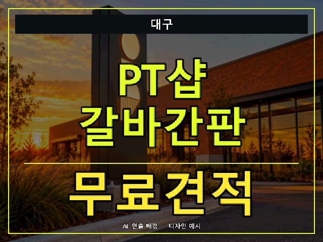 대구 PT샵 갈바간판 무료견적 안내 썸네일 · AI 연출 배경