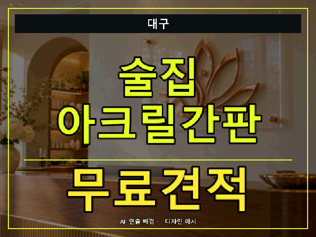 대구 술집 아크릴간판 무료견적 안내 썸네일 · AI 연출 배경
