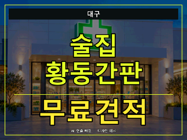 대구 술집 황동간판 무료견적 안내 썸네일 · AI 연출 배경