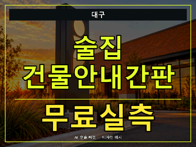 대구 술집 건물안내간판 무료실측 안내 썸네일 · AI 연출 배경
