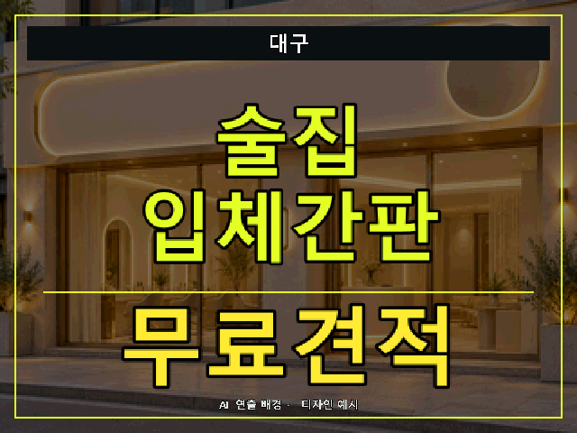 대구 술집 입체간판 무료견적 안내 썸네일 · AI 연출 배경