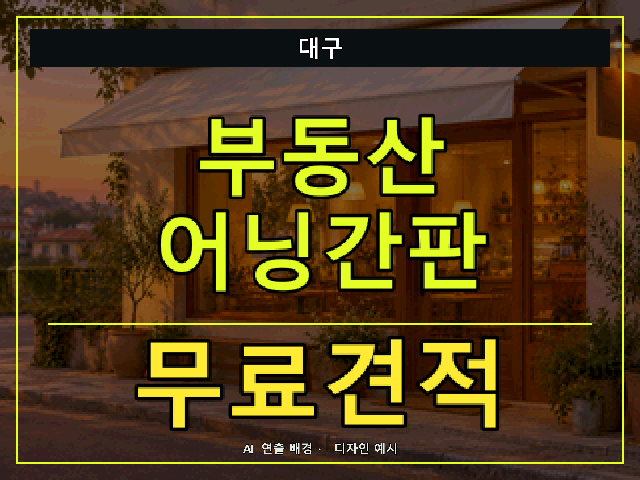 대구 부동산 어닝간판 무료견적 안내 썸네일 · AI 연출 배경
