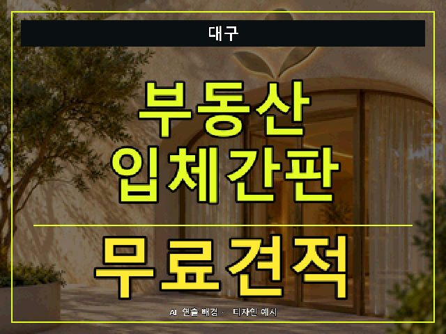 대구 부동산 입체간판 무료견적 안내 썸네일 · AI 연출 배경