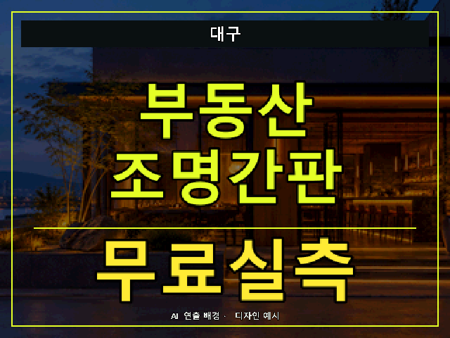 대구 부동산 조명간판 무료실측 안내 썸네일 · AI 연출 배경