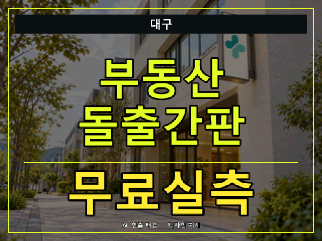 대구 부동산 돌출간판 무료실측 안내 썸네일 · AI 연출 배경