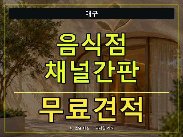 대구 음식점 채널간판 무료견적 안내 썸네일 · AI 연출 배경