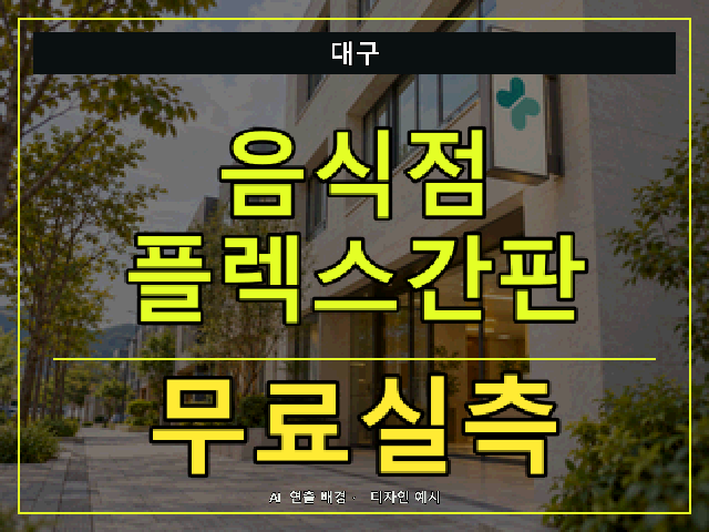 대구 음식점 플렉스간판 무료실측 안내 썸네일 · AI 연출 배경