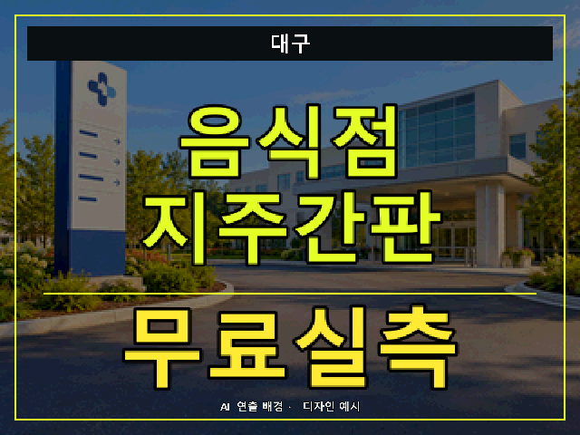 대구 음식점 지주간판 무료실측 안내 썸네일 · AI 연출 배경