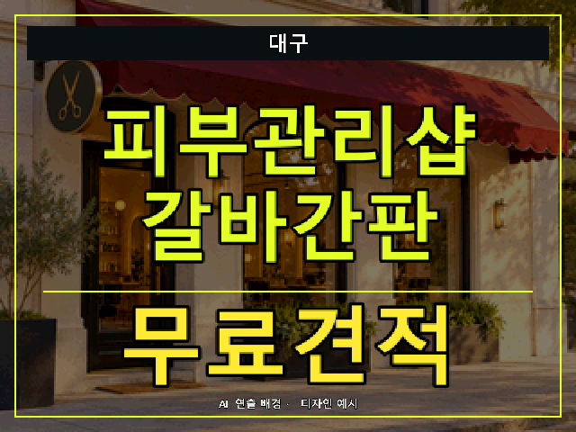 대구 피부관리샵 갈바간판 무료견적 안내 썸네일 · AI 연출 배경