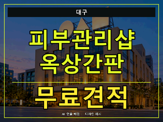 대구 피부관리샵 옥상간판 무료견적 안내 썸네일 · AI 연출 배경