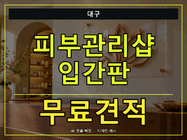 대구 피부관리샵 입간판 무료견적 안내 썸네일 · AI 연출 배경