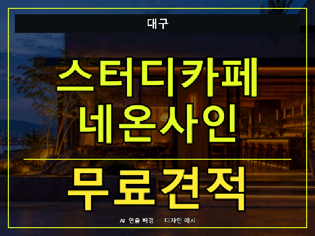 대구 스터디카페 네온사인 무료견적 안내 썸네일 · AI 연출 배경