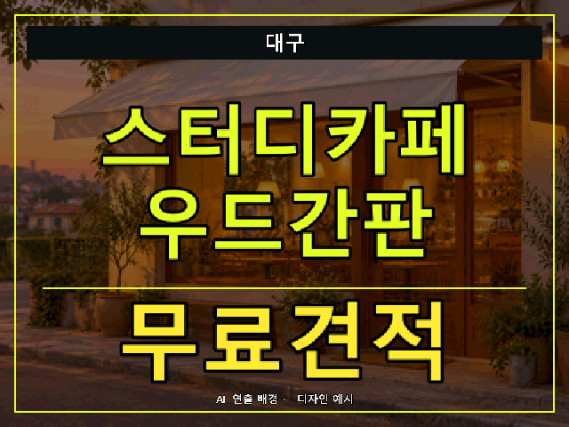 대구 스터디카페 우드간판 무료견적 안내 썸네일 · AI 연출 배경