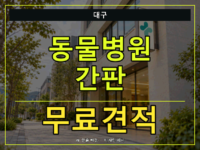 대구 동물병원 간판 무료견적 안내 썸네일 · AI 연출 배경