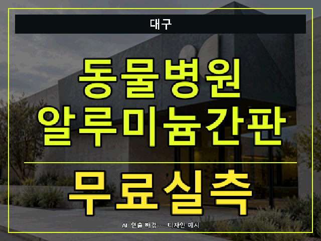 대구 동물병원 알루미늄간판 무료실측 안내 썸네일 · AI 연출 배경
