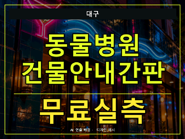 대구 동물병원 건물안내간판 무료실측 안내 썸네일 · AI 연출 배경
