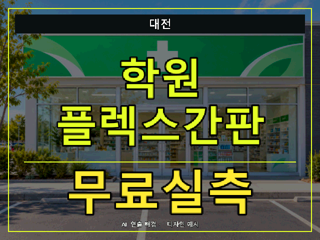 대전 학원 플렉스간판 무료실측 안내 썸네일 · AI 연출 배경