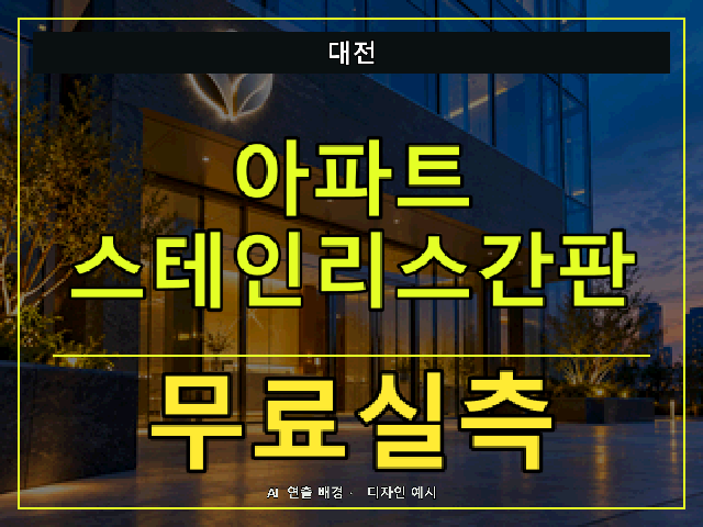 대전 아파트 스테인리스간판 무료실측 안내 썸네일 · AI 연출 배경