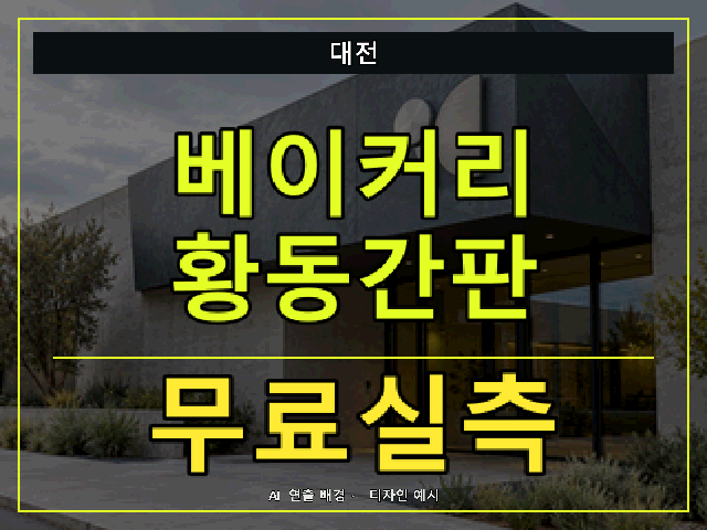 대전 베이커리 황동간판 무료실측 안내 썸네일 · AI 연출 배경
