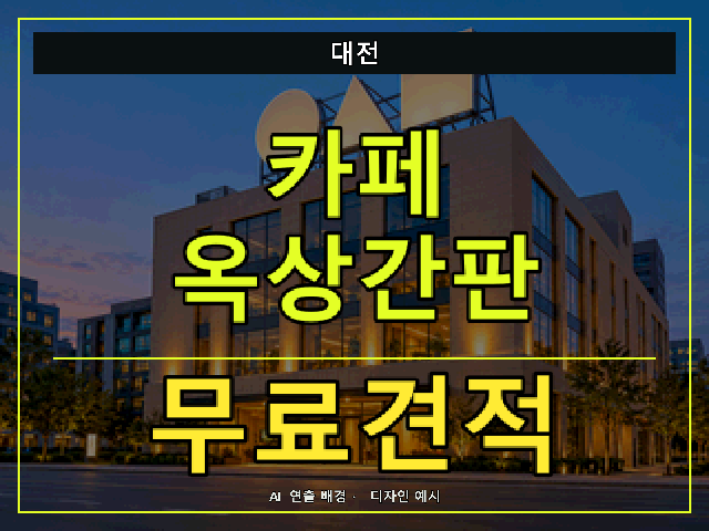 대전 카페 옥상간판 무료견적 안내 썸네일 · AI 연출 배경