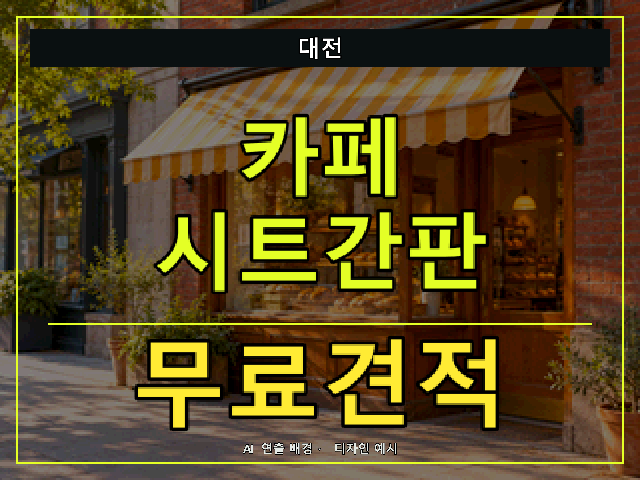 대전 카페 시트간판 무료견적 안내 썸네일 · AI 연출 배경