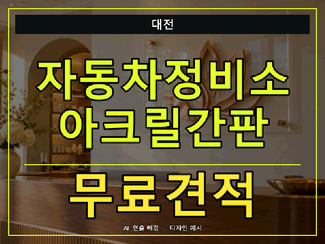 대전 자동차정비소 아크릴간판 무료견적 안내 썸네일 · AI 연출 배경