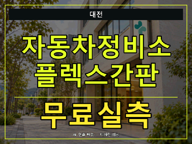대전 자동차정비소 플렉스간판 무료실측 안내 썸네일 · AI 연출 배경