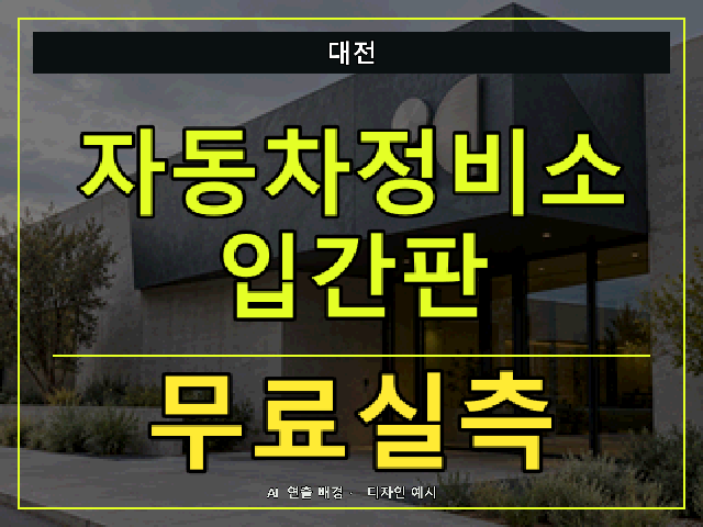 대전 자동차정비소 입간판 무료실측 안내 썸네일 · AI 연출 배경