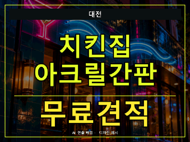 대전 치킨집 아크릴간판 무료견적 안내 썸네일 · AI 연출 배경