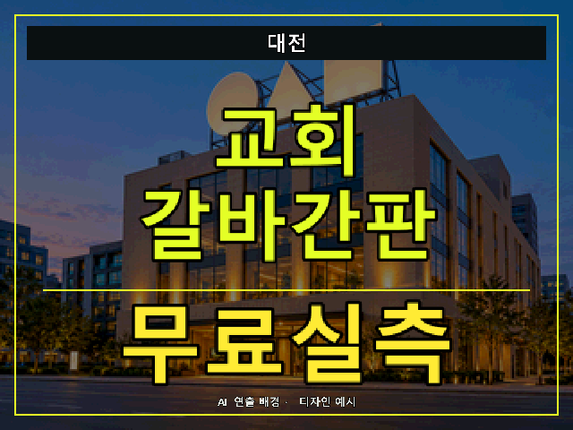 대전 교회 갈바간판 무료실측 안내 썸네일 · AI 연출 배경