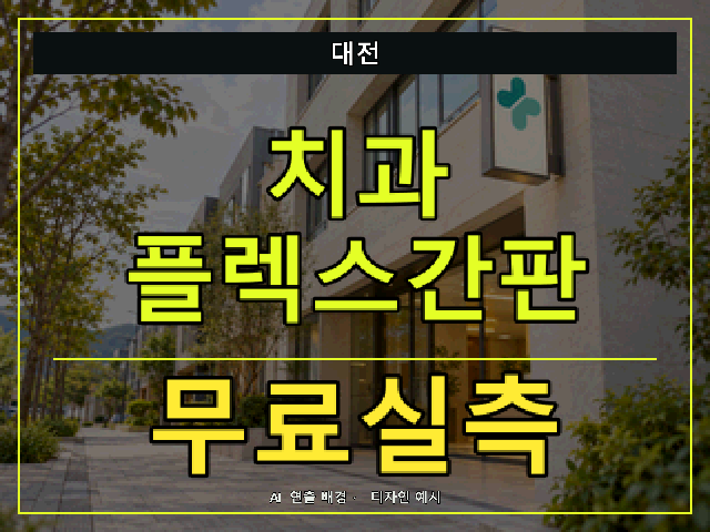 대전 치과 플렉스간판 무료실측 안내 썸네일 · AI 연출 배경