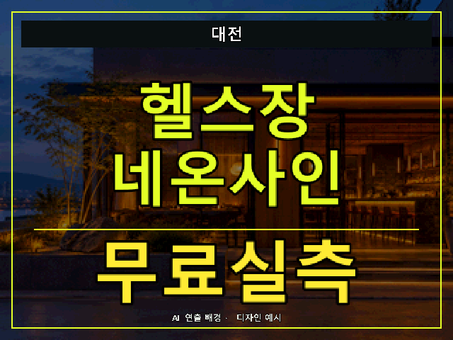 대전 헬스장 네온사인 무료실측 안내 썸네일 · AI 연출 배경